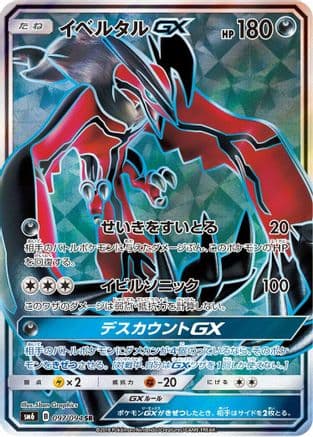 Yveltal GX - 097/094 (Japanese) - SM6 Forbidden Light Holofoil