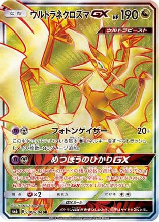 Ultra Necrozma GX - 099/094 (099/094) (Japanese) - SM6 Forbidden Light Holofoil