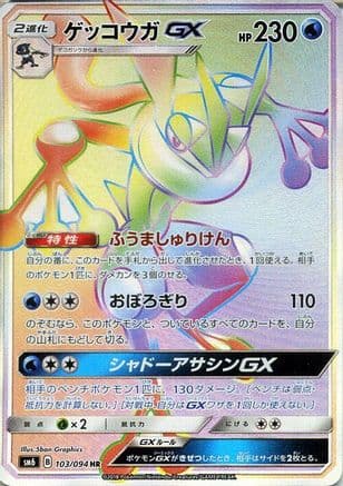 Greninja GX - 103/094 (103/094) (Japanese) - SM6 Forbidden Light Holofoil