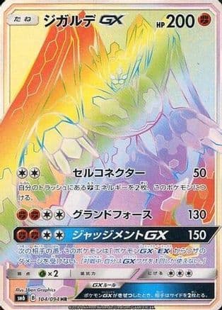 Zygarde GX - 104/094 (104/094) (Japanese) - SM6 Forbidden Light Holofoil