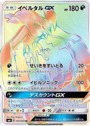 Yveltal GX - 105/094 (105/094) (Japanese) - SM6 Forbidden Light Holofoil