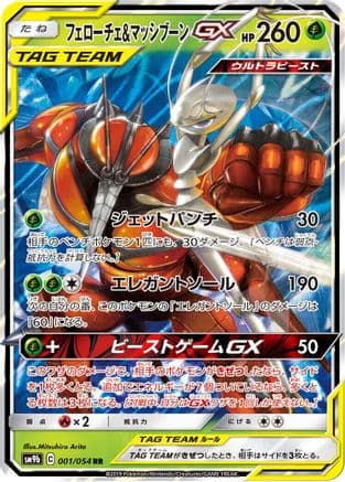 Pheromosa & Buzzwole GX - 001/054 (001/054) (Japanese) - SM9b Full Metal Wall Holofoil