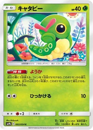 Caterpie (002/054) (Japanese) - SM9b Full Metal Wall