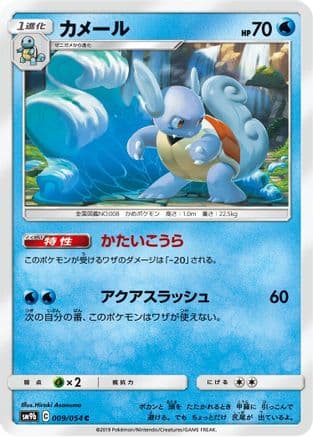 Wartortle (009/054) (Japanese) - SM9b Full Metal Wall