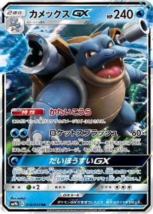 Blastoise GX - 010/054 (010/054) (Japanese) - SM9b Full Metal Wall Holofoil