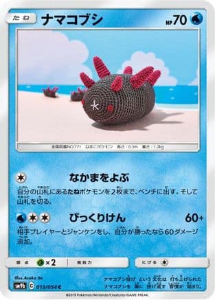 Pyukumuku (013/054) (Japanese) - SM9b Full Metal Wall