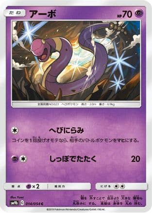 Ekans (014/054) (Japanese) - SM9b Full Metal Wall