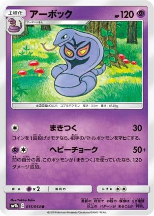 Arbok (015/054) (Japanese) - SM9b Full Metal Wall