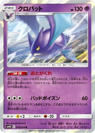 Crobat (018/054) (Japanese) - SM9b Full Metal Wall Holofoil