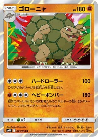 Golem (025/054) (Japanese) - SM9b Full Metal Wall Holofoil
