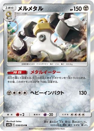 Melmetal (038/054) (Japanese) - SM9b Full Metal Wall Holofoil