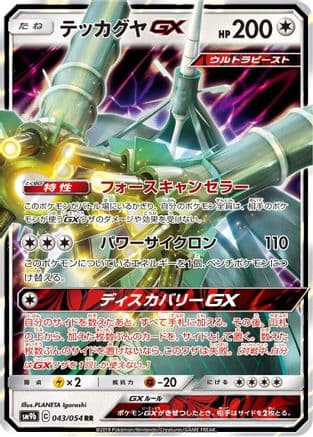 Celesteela GX - 043/054 (043/054) (Japanese) - SM9b Full Metal Wall Holofoil