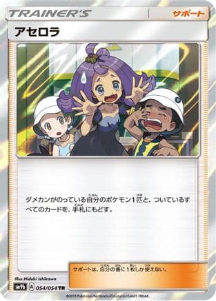 Acerola (054/054) (Japanese) - SM9b Full Metal Wall Holofoil