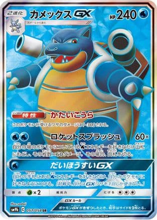 Blastoise GX - 057/054 (057/054) (Japanese) - SM9b Full Metal Wall Holofoil