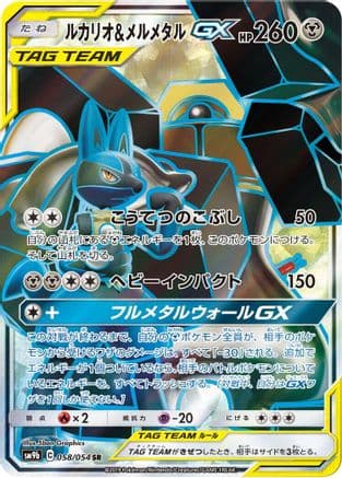 Lucario & Melmetal GX - 058/054 (058/054) (Japanese) - SM9b Full Metal Wall Holofoil