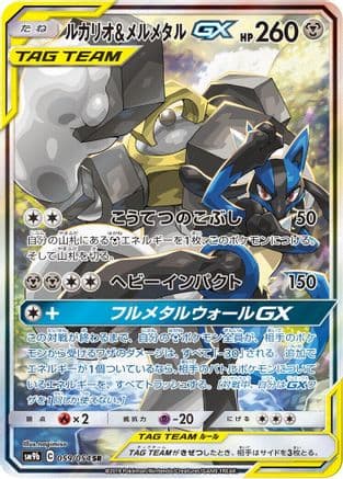 Lucario & Melmetal GX - 059/054 (059/054) (Japanese) - SM9b Full Metal Wall Holofoil