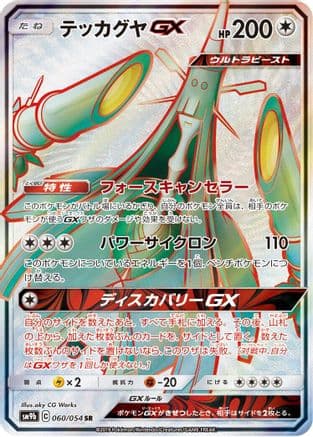 Celesteela GX - 060/054 (060/054) (Japanese) - SM9b Full Metal Wall Holofoil