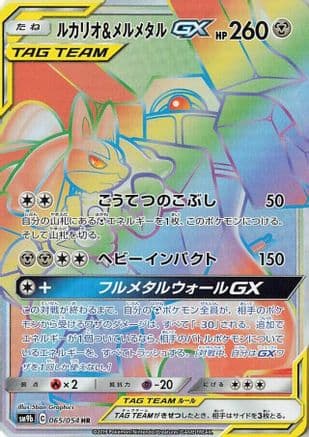 Lucario & Melmetal GX - 065/054 (065/054) (Japanese) - SM9b Full Metal Wall Holofoil