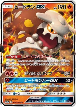 Heatran GX - 004/054 (004/054) (Japanese) - SM10a GG End Holofoil