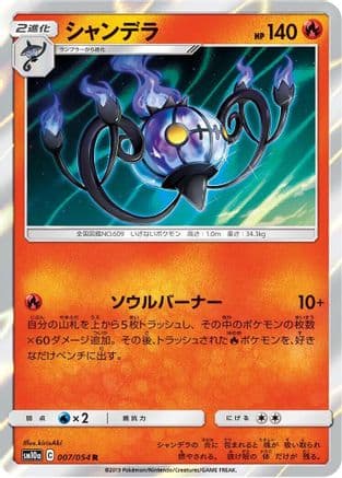 Chandelure (007/054) (Japanese) - SM10a GG End Holofoil
