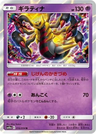 Giratina (016/054) (Japanese) - SM10a GG End Holofoil
