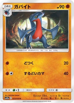 Gabite (023/054) (Japanese) - SM10a GG End