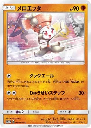 Meloetta (Japanese) - SM10a GG End