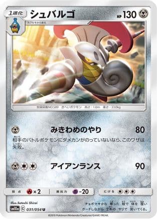 Escavalier (031/054) (Japanese) - SM10a GG End
