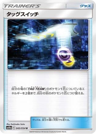 Tag Switch - 045/054 (045/054) (Japanese) - SM10a GG End