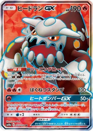 Heatran GX - 055/054 (055/054) (Japanese) - SM10a GG End Holofoil
