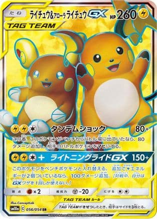 Raichu & Alolan Raichu GX - 056/054 (056/054) (Japanese) - SM10a GG End Holofoil
