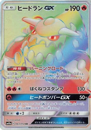 Heatran GX - 063/054 (063/054) (Japanese) - SM10a GG End Holofoil