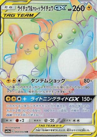 Raichu & Alolan Raichu GX - 064/054 (Japanese) - SM10a GG End