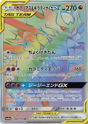Garchomp & Giratina GX - 066/054 (066/054) (Japanese) - SM10a GG End Holofoil