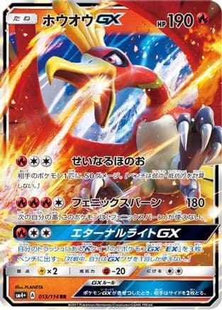 Ho-Oh GX (013/114) (Japanese) - SM4 GX Battle Boost Holofoil