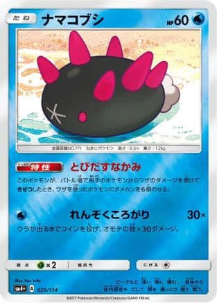 Pyukumuku (025/114) (Japanese) - SM4 GX Battle Boost Holofoil