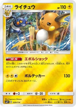Raichu (029/114) (Japanese) - SM4 GX Battle Boost Holofoil