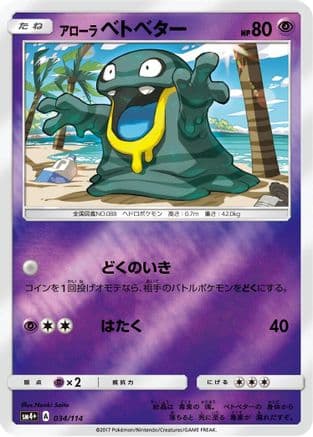 Alolan Grimer (034/114) (Japanese) - SM4 GX Battle Boost Holofoil