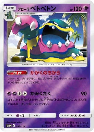 Alolan Muk (035/114) (Japanese) - SM4 GX Battle Boost Holofoil