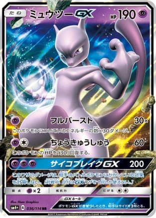 Mewtwo GX (Japanese) - SM4 GX Battle Boost