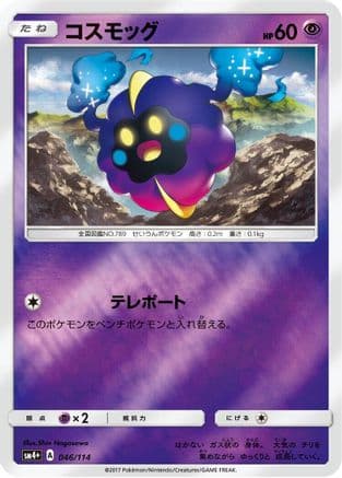 Cosmog (046/114) (Japanese) - SM4 GX Battle Boost Holofoil
