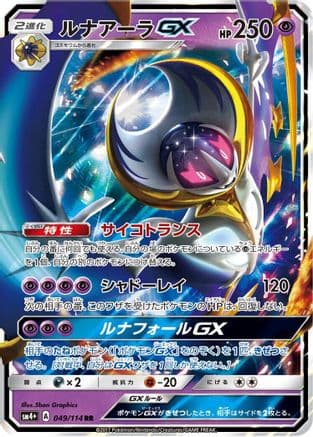 Lunala GX - 049/114 (049/114) (Japanese) - SM4 GX Battle Boost Holofoil