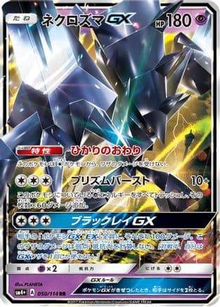 Necrozma GX (050/114) (Japanese) - SM4 GX Battle Boost Holofoil