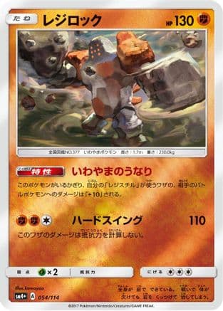 Regirock (054/114) (Japanese) - SM4 GX Battle Boost Holofoil