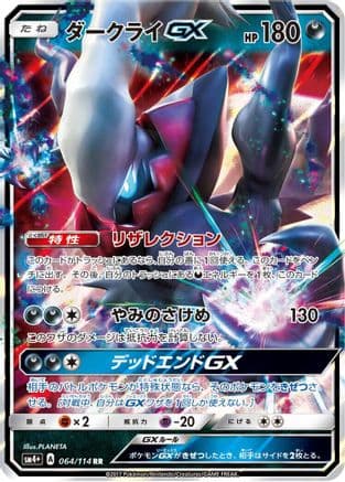 Darkrai GX (064/114) (Japanese) - SM4 GX Battle Boost Holofoil