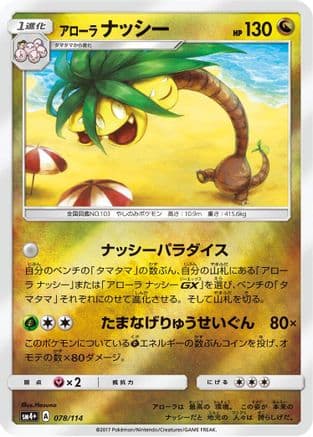 Alolan Exeggutor (078/114) (Japanese) - SM4 GX Battle Boost Holofoil