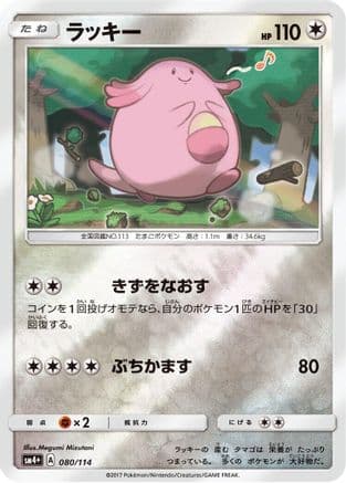 Chansey (080/114) (Japanese) - SM4 GX Battle Boost Holofoil