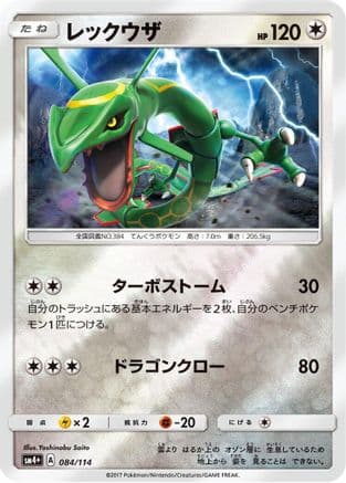 Rayquaza (084/114) (Japanese) - SM4 GX Battle Boost Holofoil