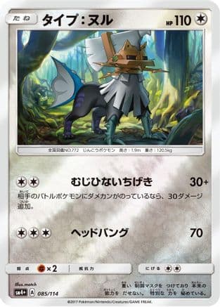 Type: Null (085/114) (Japanese) - SM4 GX Battle Boost Holofoil