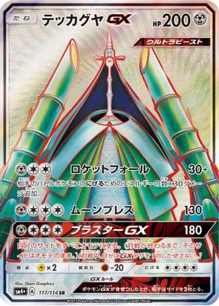 Celesteela GX - 117/114 (117/114) (Japanese) - SM4 GX Battle Boost Holofoil